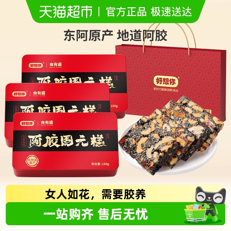 【好想你阿胶固元糕】即食手工阿胶膏滋补营养礼盒过节送礼佳品