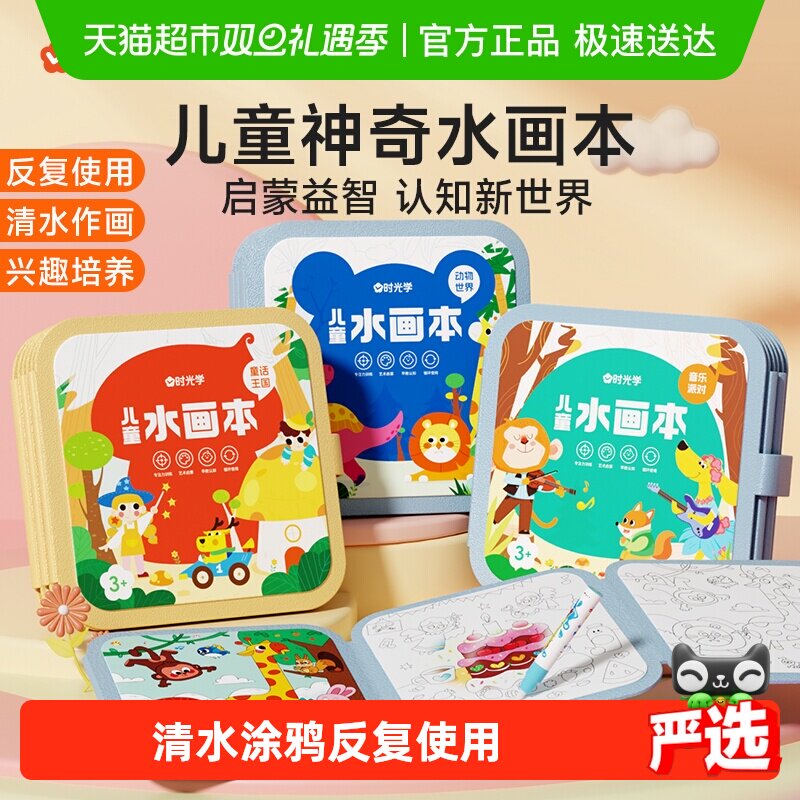 时光学儿童神奇水画本涂色画本