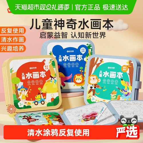时光学儿童神奇水画本涂色画本