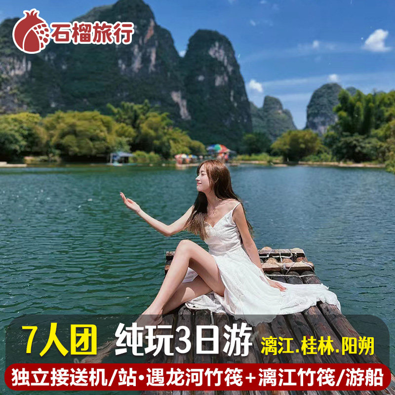 【2-7人团】桂林阳朔旅游3天2晚纯玩漓江遇龙河竹筏银子岩跟团游