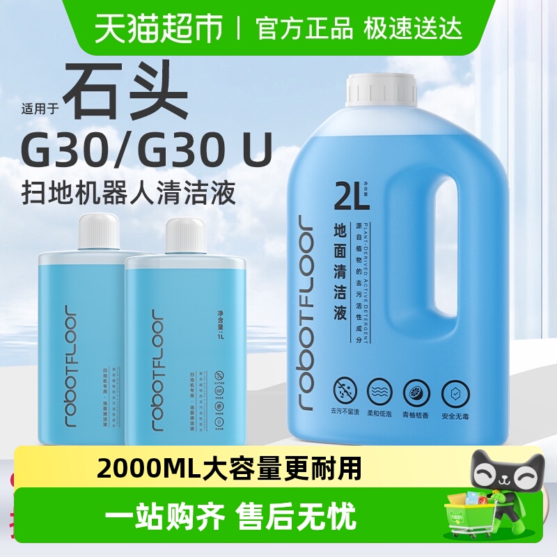 适用于石头G30扫地机清洁液