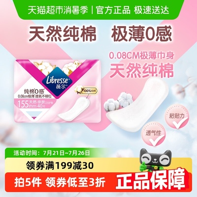 Libresse薇尔纯棉0感卫生护垫155mm40片*1包【官方正品】
