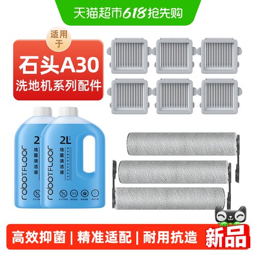 适用于石头A30洗地机专用配件