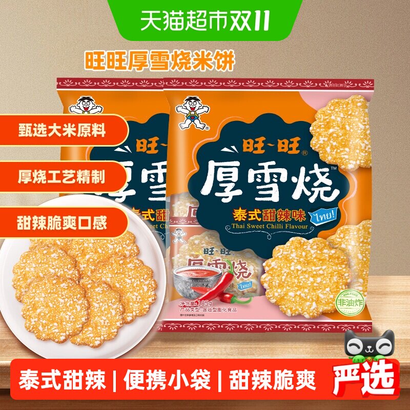 旺旺厚雪烧雪米饼泰式风味105g*2包早餐伴侣独立包装油炸休闲零食