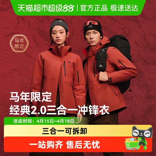 伯希和经典2.0三合一冲锋衣