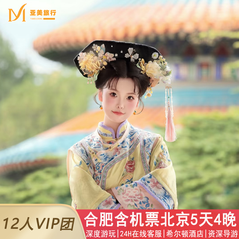 希尔顿小团含机票合肥到北京旅游5天4晚跟团游故宫恭王府升旗长城