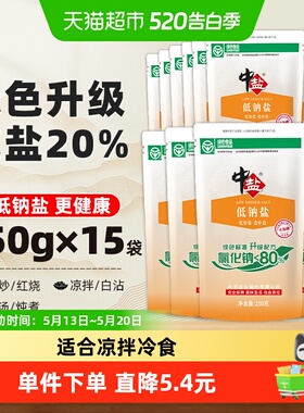 中盐无碘绿色低钠盐250g*15健康家用细盐