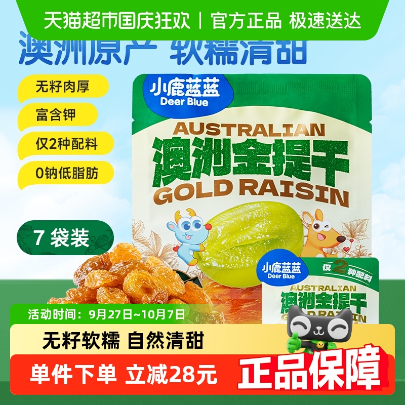 小鹿蓝蓝澳洲金提干宝宝零食儿童提子干葡萄干果干零食