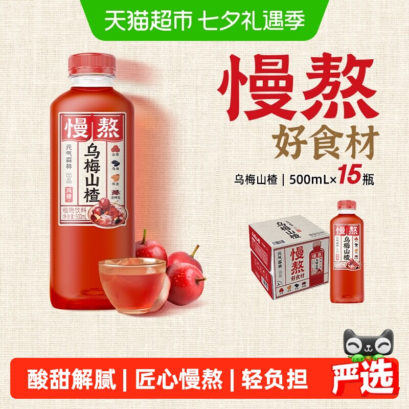 元气森林出品慢熬乌梅山楂500mI*15瓶酸甜解腻饮品