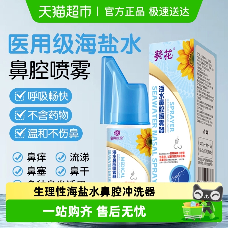 葵花过敏性鼻炎鼻腔喷雾器