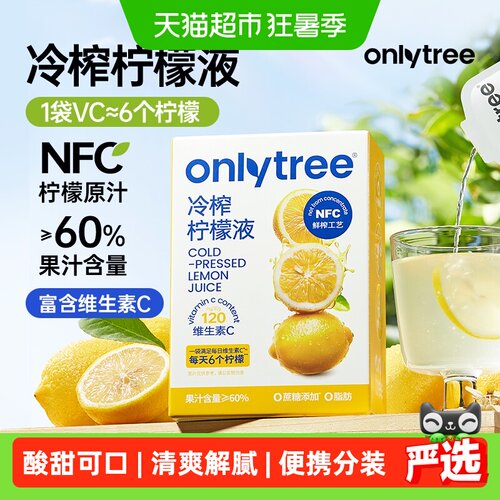 Onlytree冷榨柠檬液常温保存