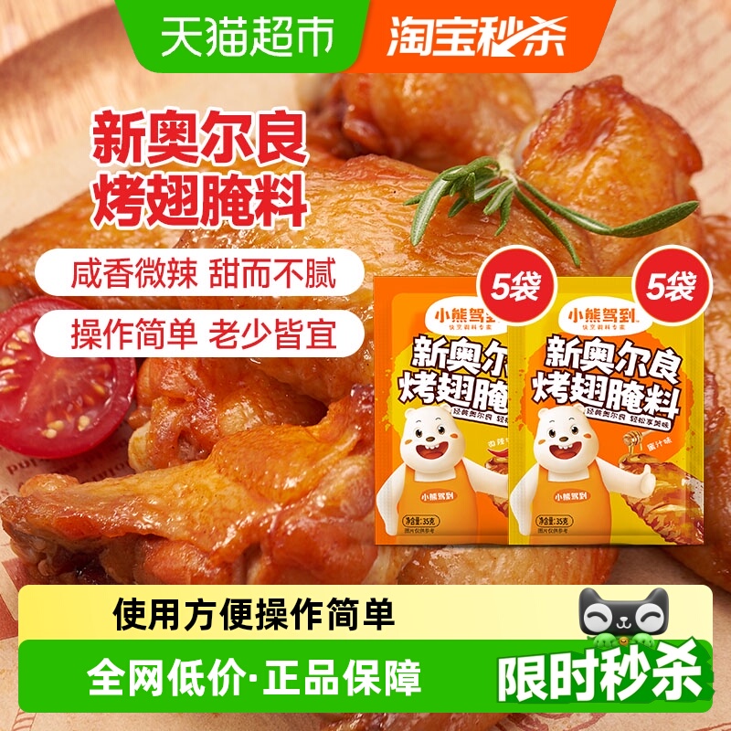 小熊驾到新奥尔良腌料蜜汁+微辣35g*10袋烤鸡烤翅腌制料烧烤调料
