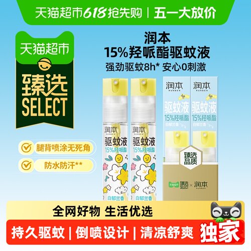 臻选驱蚊喷雾羟哌酯润本驱蚊水