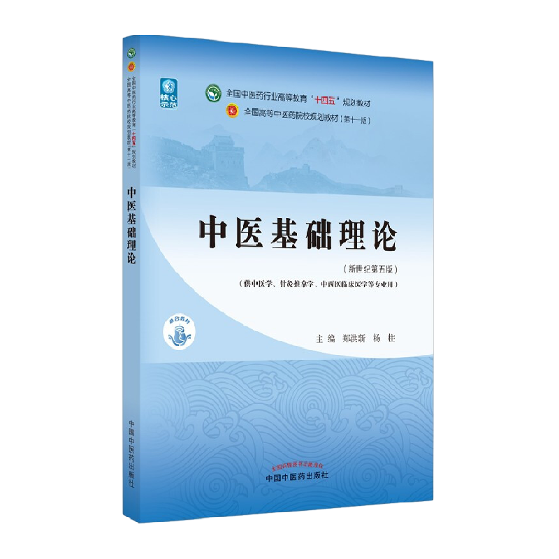 中医基础理论教材第11版郑洪新杨柱新世纪第五版第十一版教材书