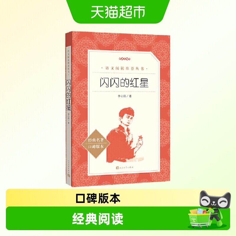 闪闪的红星人民文学出版社图片