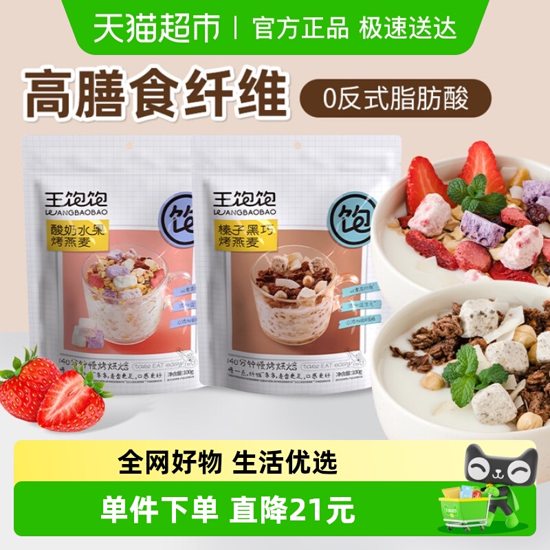 王饱饱酸奶水果100g榛子黑巧100g
