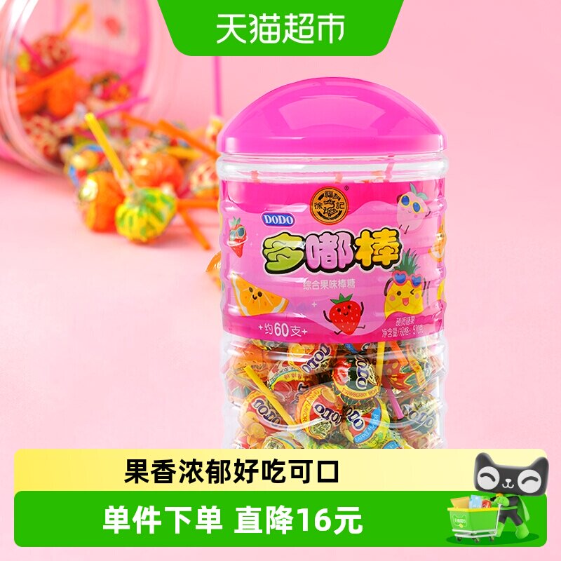 徐福记DODO混合果味棒棒糖罐装570g每罐约60支六一儿童节休闲零食