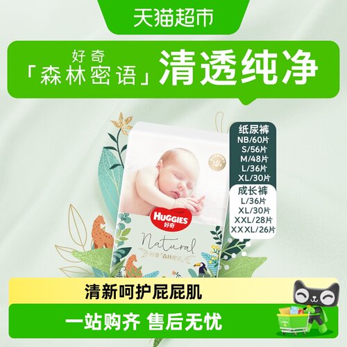 好奇森林密语NB-3XL纸尿裤成长裤