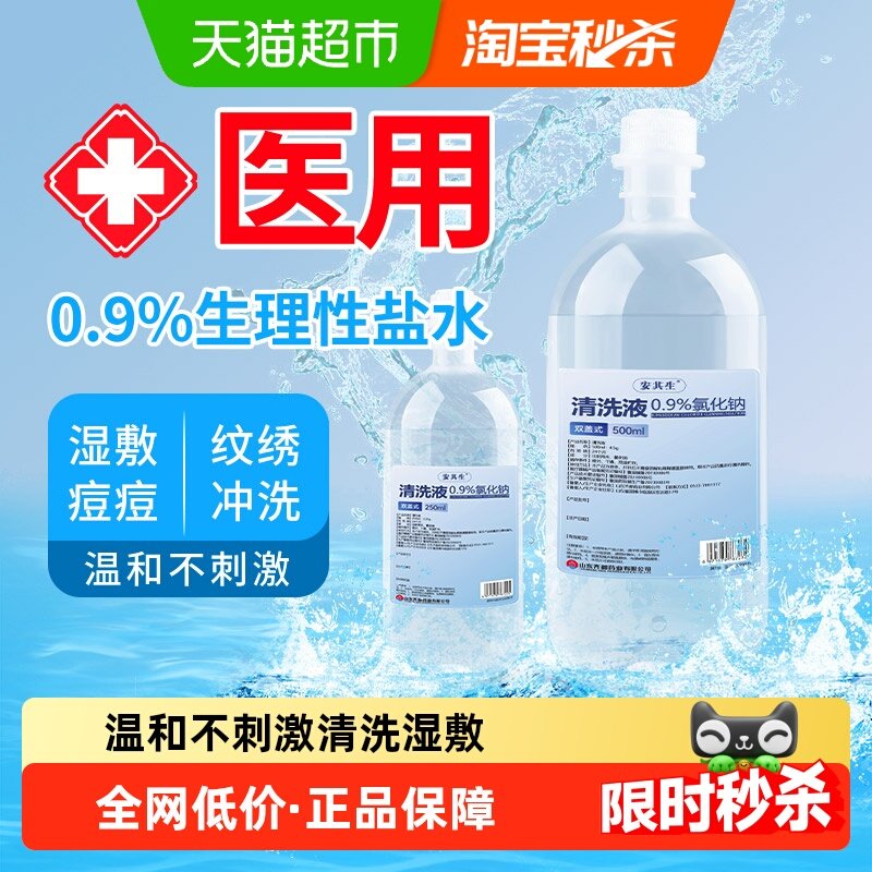 安其生0.9%医用无菌生理性盐水氯化钠非消炎痘痘敷脸皮肤清洗便携