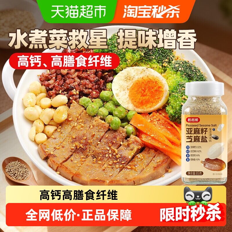亚麻籽芝麻盐调味料85g咸香高钙高膳食纤维轻食牛排烧烤火锅调料