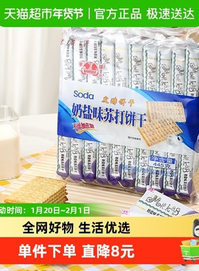 半球奶盐味无蔗糖苏打饼干445g梳打办公室休闲小零食夜宵充饥凑单