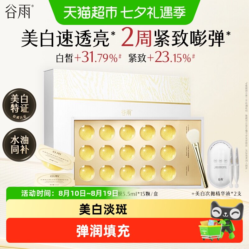谷雨金珠闪充面膜水油同补美白淡斑紧致抗皱补水保湿去黄气暗沉