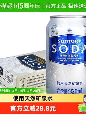 SUNTORY/三得利苏打汽水天然矿泉水320ml*24罐碳酸饮料整箱