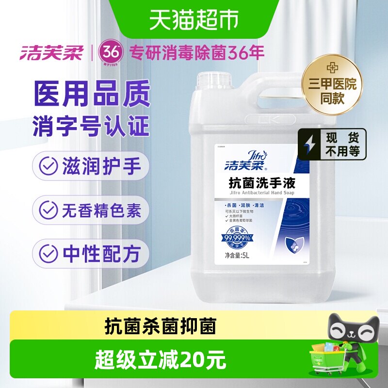 【院用级】洁芙柔抗菌杀菌抑菌去污滋润洗手液5L补充装温和不伤手