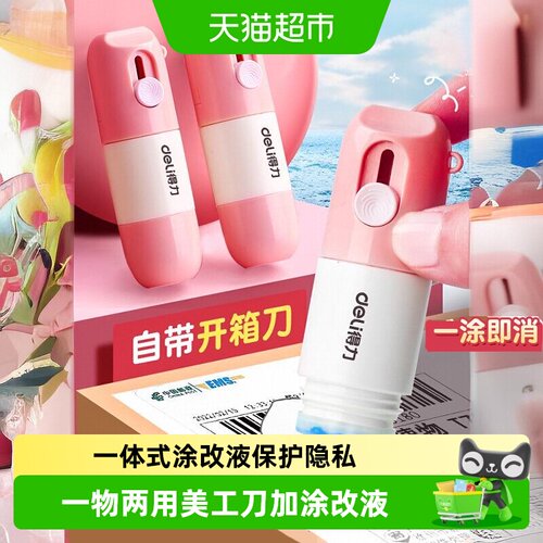 得力热敏纸涂改液一擦即净