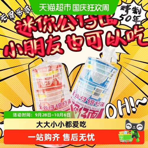 公仔面迷你碗面方便面296g
