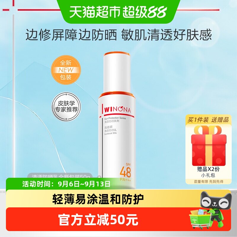 【邓为专属】薇诺娜清透防晒乳霜50g持久户外隔离水润防护清爽
