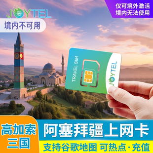 JOYTEL阿塞拜疆5G/4G高速流量上网卡电话卡高加索三国旅游SIM卡