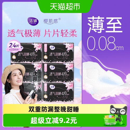 洁婷樱花透气卫生巾420mm