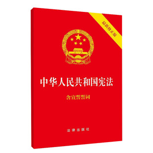 32开 中华人民共和国宪法(新修正版) 含宣誓词 红皮压纹烫金 法律法规汇编 法律出版社 宪法小红本 宪法小册子 正版书籍