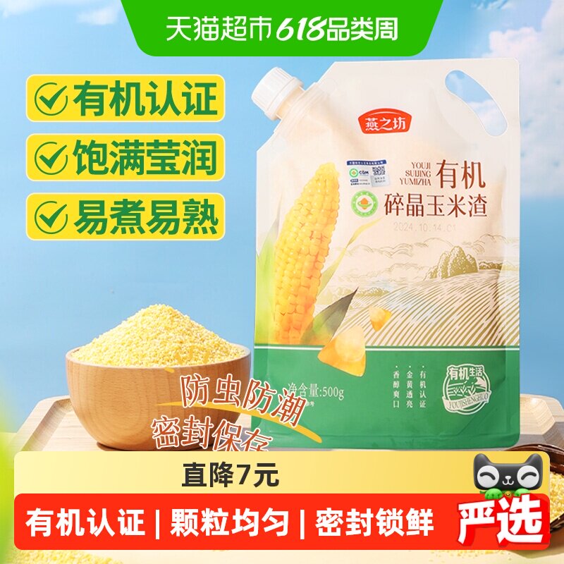 燕之坊有机碎晶玉米渣500g五谷杂粮玉米糁玉米渣粗粮小米粥搭大米