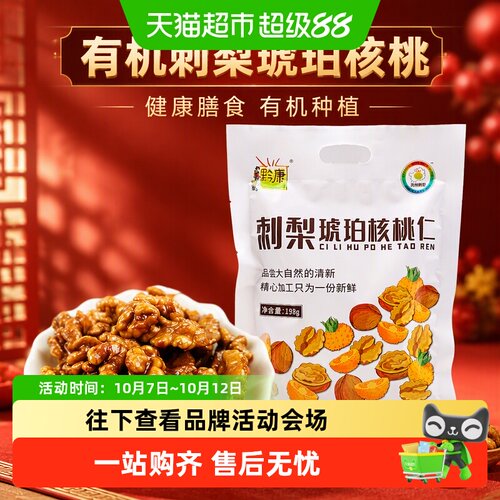 黔康刺梨琥珀核桃仁有机种植198g