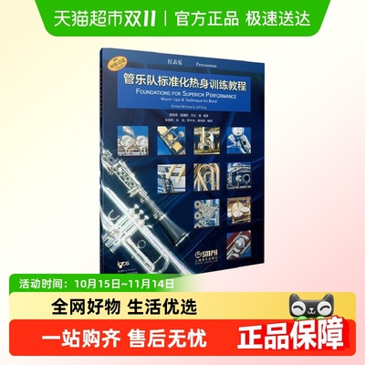 打击乐-管乐队标准化热身训练教程 新华书店