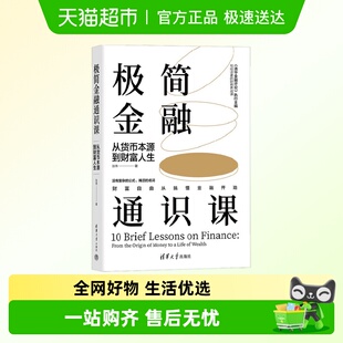 极简金融通识课 财富自由从搞懂金融开始 从货币本源到财富人生