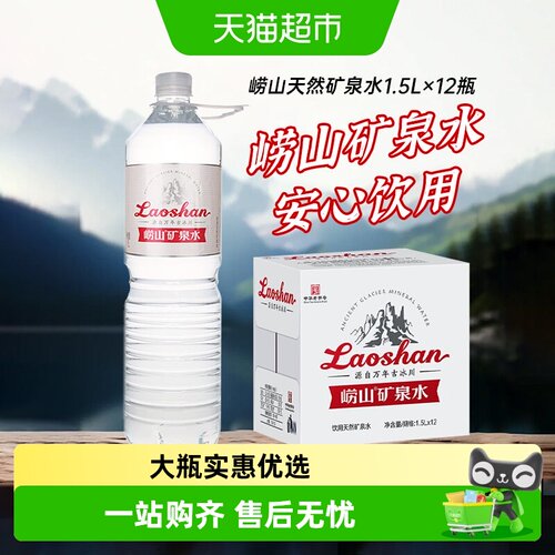 崂山甘甜矿泉水1.5L*12瓶