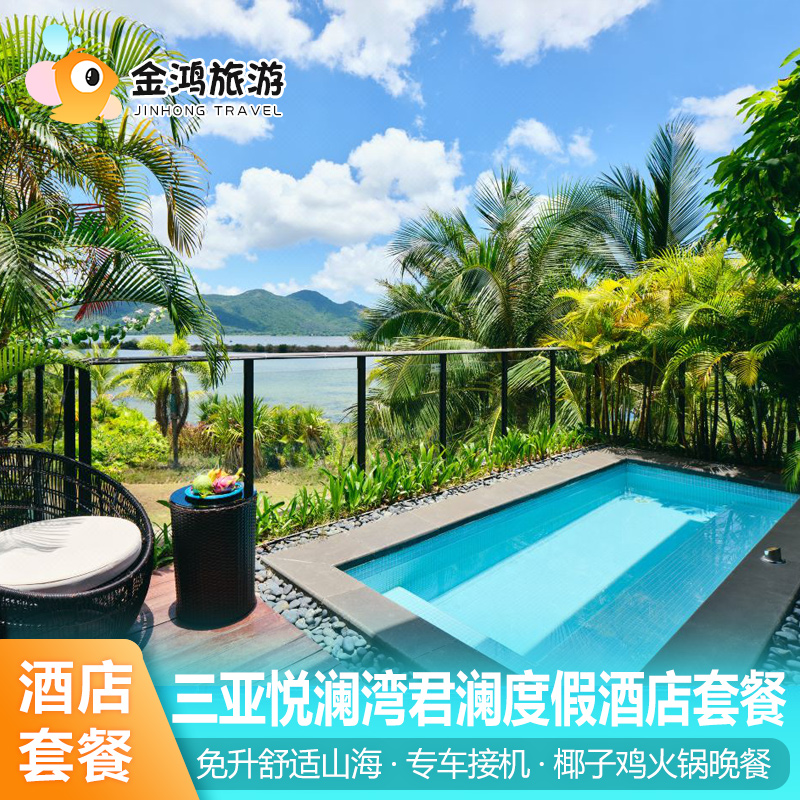 【暑期不加价】三亚悦澜湾君澜度假酒店3天2晚火锅晚餐泳池别墅