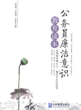 公务员廉洁意识教育读本孙明奇企业管理出版社