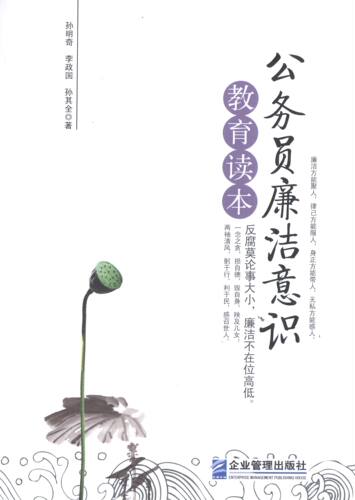 正版 公务员廉洁意识教育读本 孙明奇　等著 9787516407424 企业管理