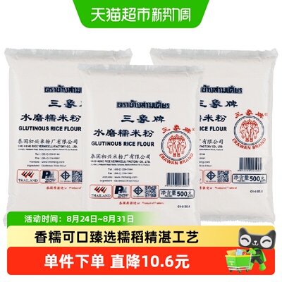 泰国三象水磨糯米粉500g*3包