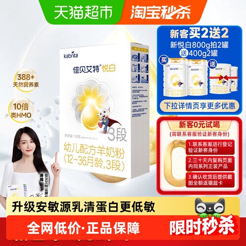 天猫3段配方羊奶粉佳贝艾特