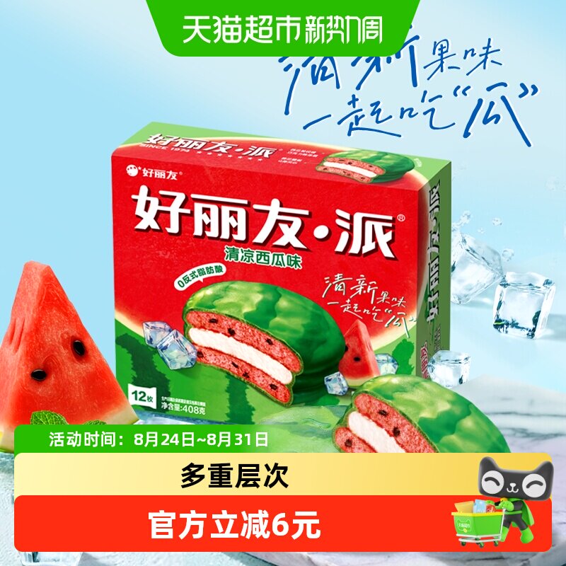 好丽友清凉西瓜派儿童节早餐夹心糕点点心面包下午茶休闲小零食