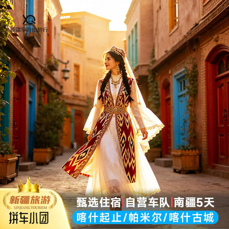头等舱新疆南疆旅游喀什帕米尔盘龙古道红其拉普5天纯玩小团