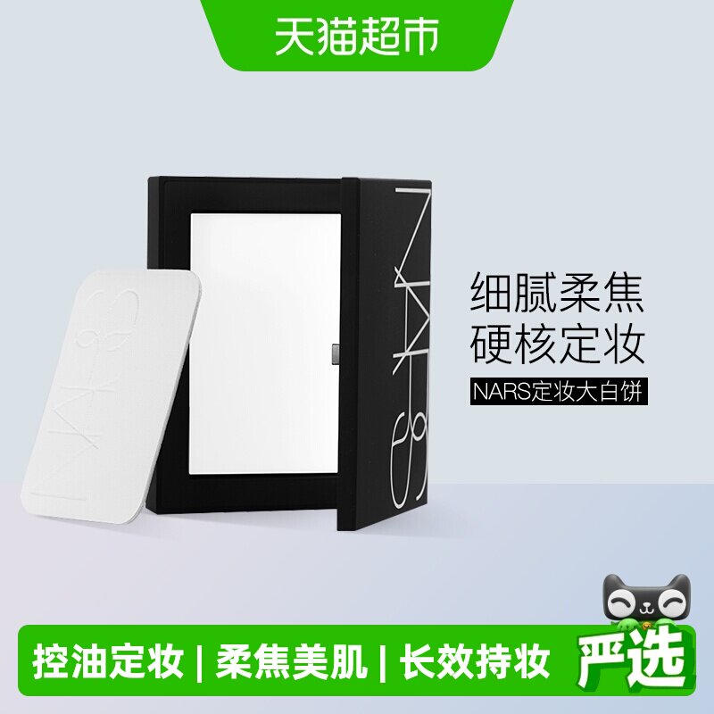 Nars娜斯定妆大白饼细腻持妆定妆散粉蜜粉10g