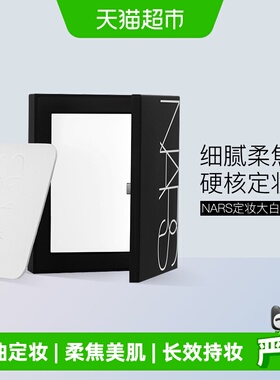 【下拉享优惠】Nars娜斯定妆大白饼细腻持妆定妆散粉蜜粉10g