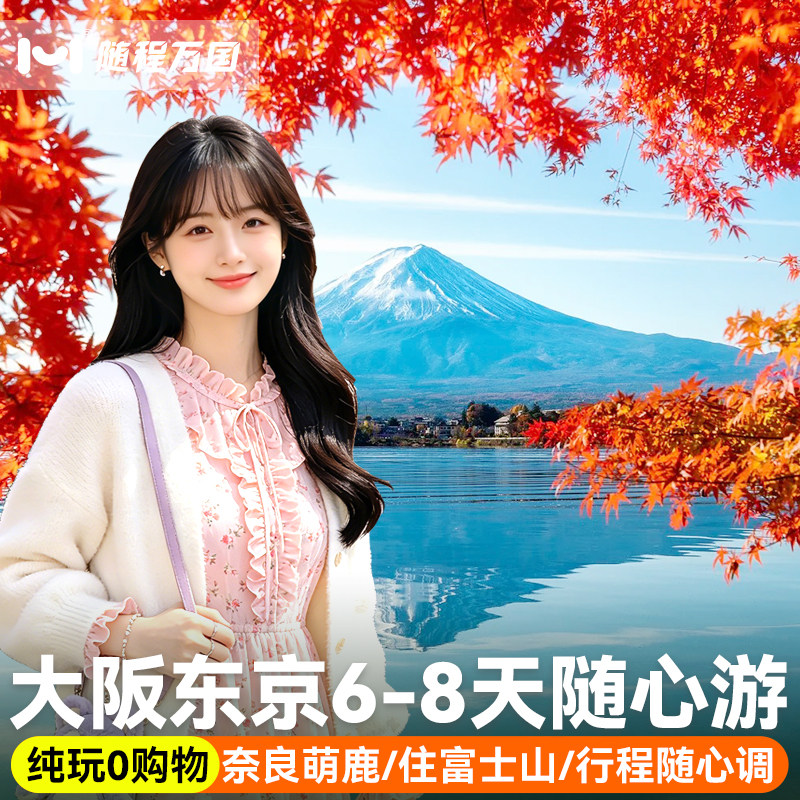 京都奈良一日游