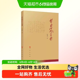 彭德怀自述 彭德怀 人民出版社 我国人民爱戴的老一辈无产阶级革